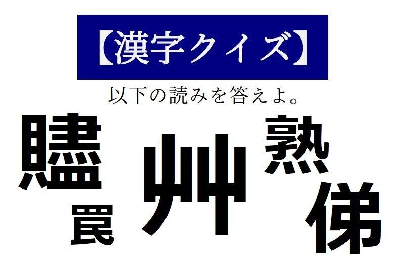 読めそうで読めない「漢字クイズ」