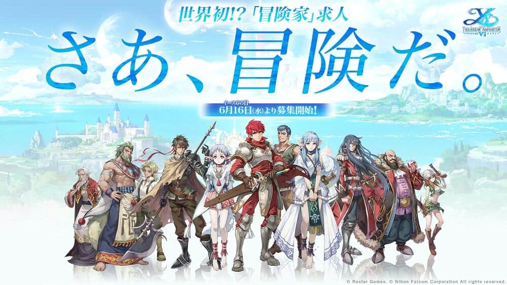 「冒険家」求む！活動報酬25万　超レア求人「イース6 オンライン」公式アンバサダー