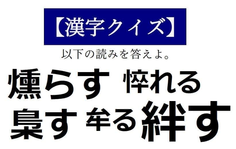 読めそうで読めない「漢字クイズ」