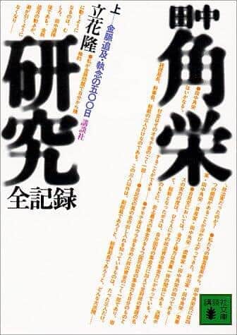 立花隆『田中金脈研究』は「文春砲」のルーツ？　100人以上「チーム取材」のすごさ