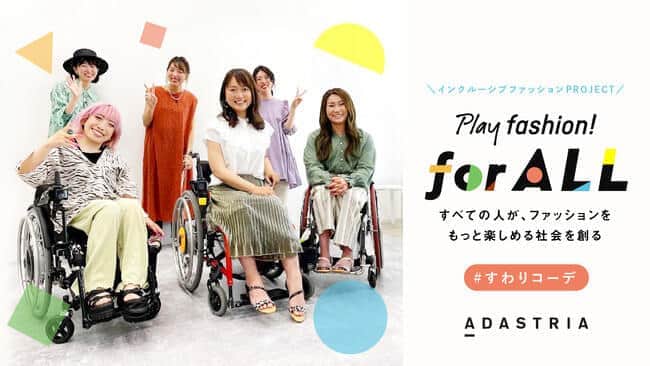 立っている姿だけでなく座った姿を撮影しても写真映えする「すわりコーデ」