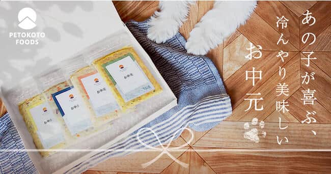 「PETOKOTO FOODS お中元セット」