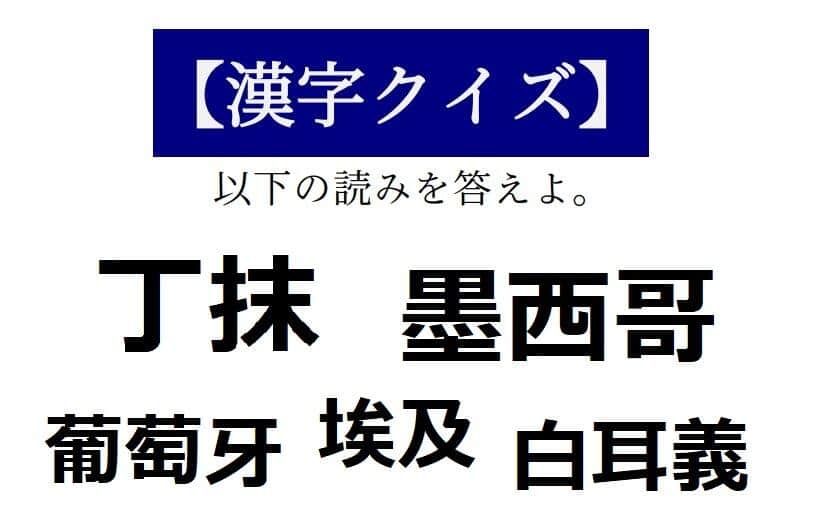 「葡萄牙」「埃及」「墨西哥」この国名わかりますか　【読めそうで読めない「漢字クイズ」】