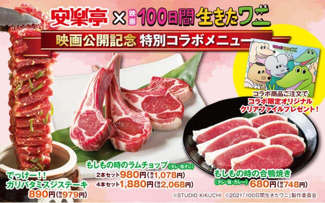 安楽亭とのコラボ