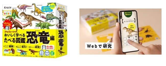 恐竜学者・小林快次氏が監修　ウェブ連動の知育菓子「たべる図鑑 恐竜編」
