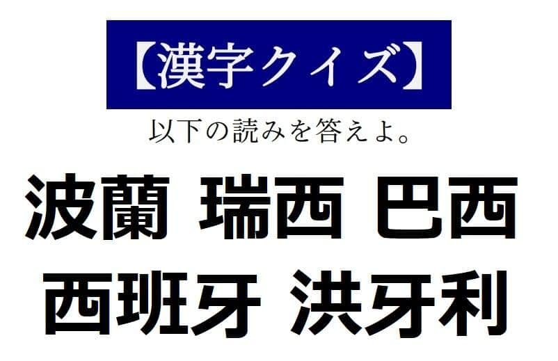 「波蘭」と書いて5文字の国名です　【読めそうで読めない「漢字クイズ」】