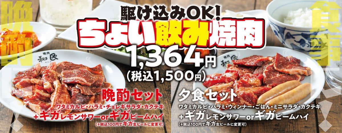 焼肉の和民でひとり焼肉いかが　「晩酌セット」と「夕食セット」