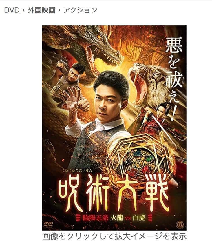 呪術廻戦？いえ中国映画「呪術大戦」です　日本でひっそりDVD化