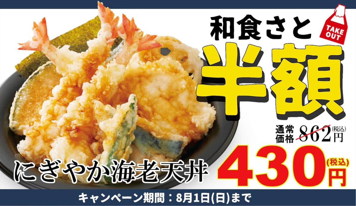 海老3尾がのった天丼が半額、うなぎも安く　「和食さと」キャンペーン