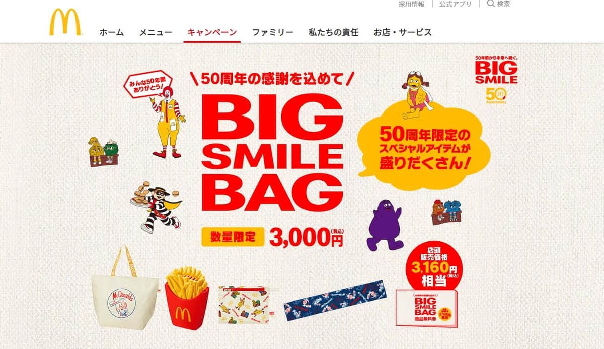 「BIG SMILE BAG」特設キャンペーンページのスクリーンショット