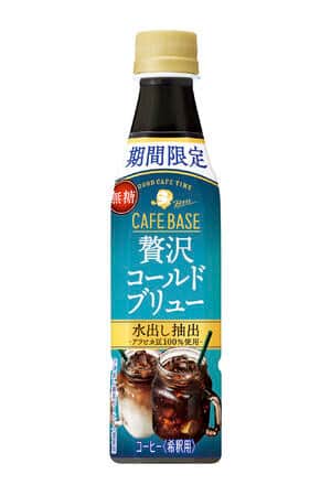おうちで本格水出しアイスコーヒー　「カフェベース 贅沢コールドブリュー」