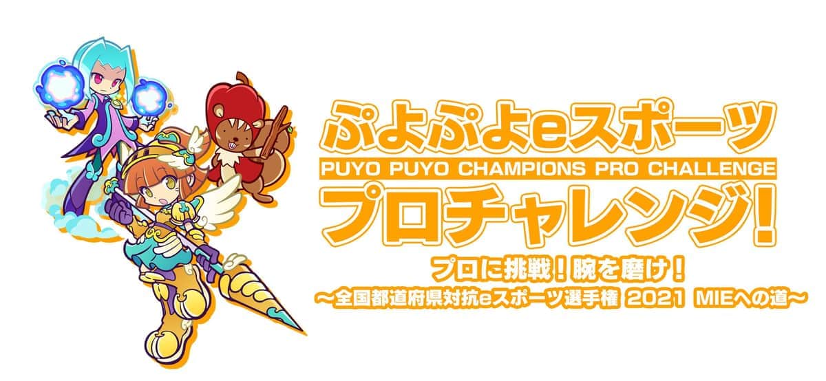 ゲーム「ぷよぷよ」でeスポーツ選手に挑戦できる　プロのスゴ技を体感せよ