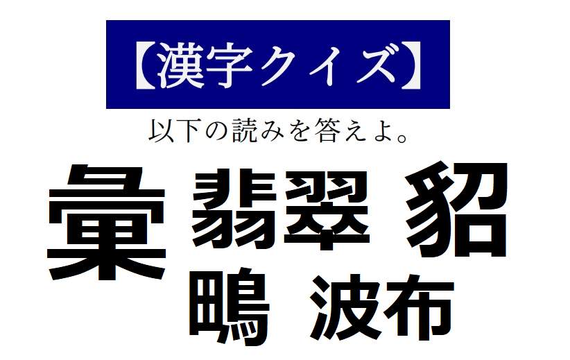 「翡翠」実は鳥の名前でもあります　【読めそうで読めない「漢字クイズ」】