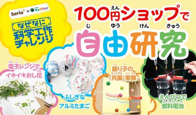 「学研キッズネット」に、セリアとコラボした期間限定企画「100円ショップ商品で自由研究」が登場