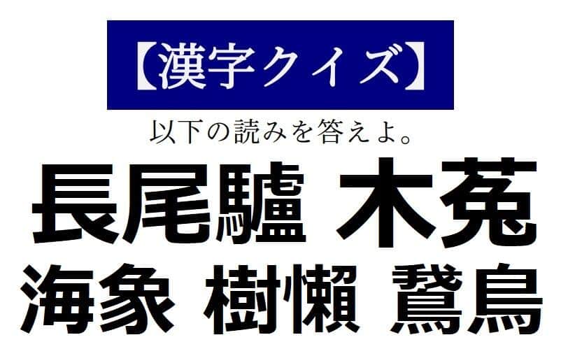 「海象」海のゾウってナニモノ？　【読めそうで読めない「漢字クイズ」】