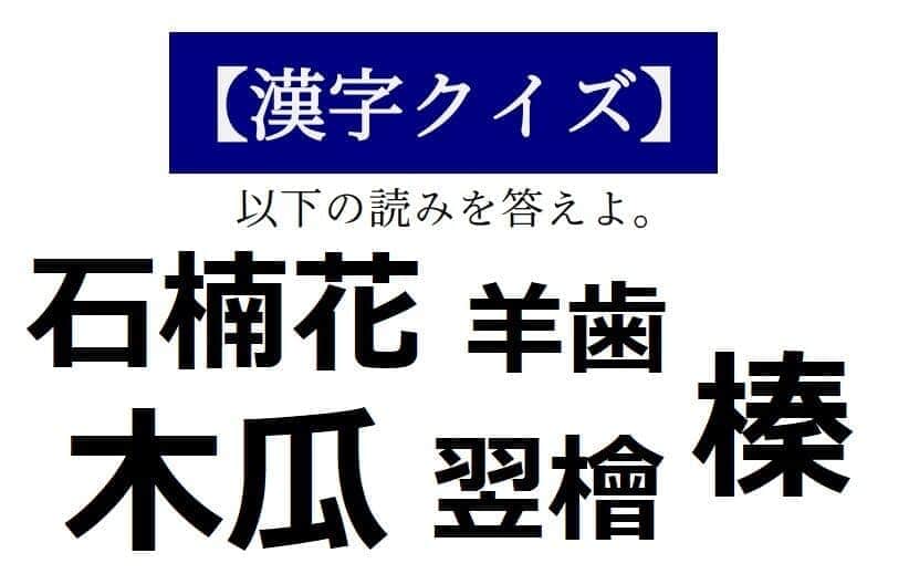 読めそうで読めない「漢字クイズ」