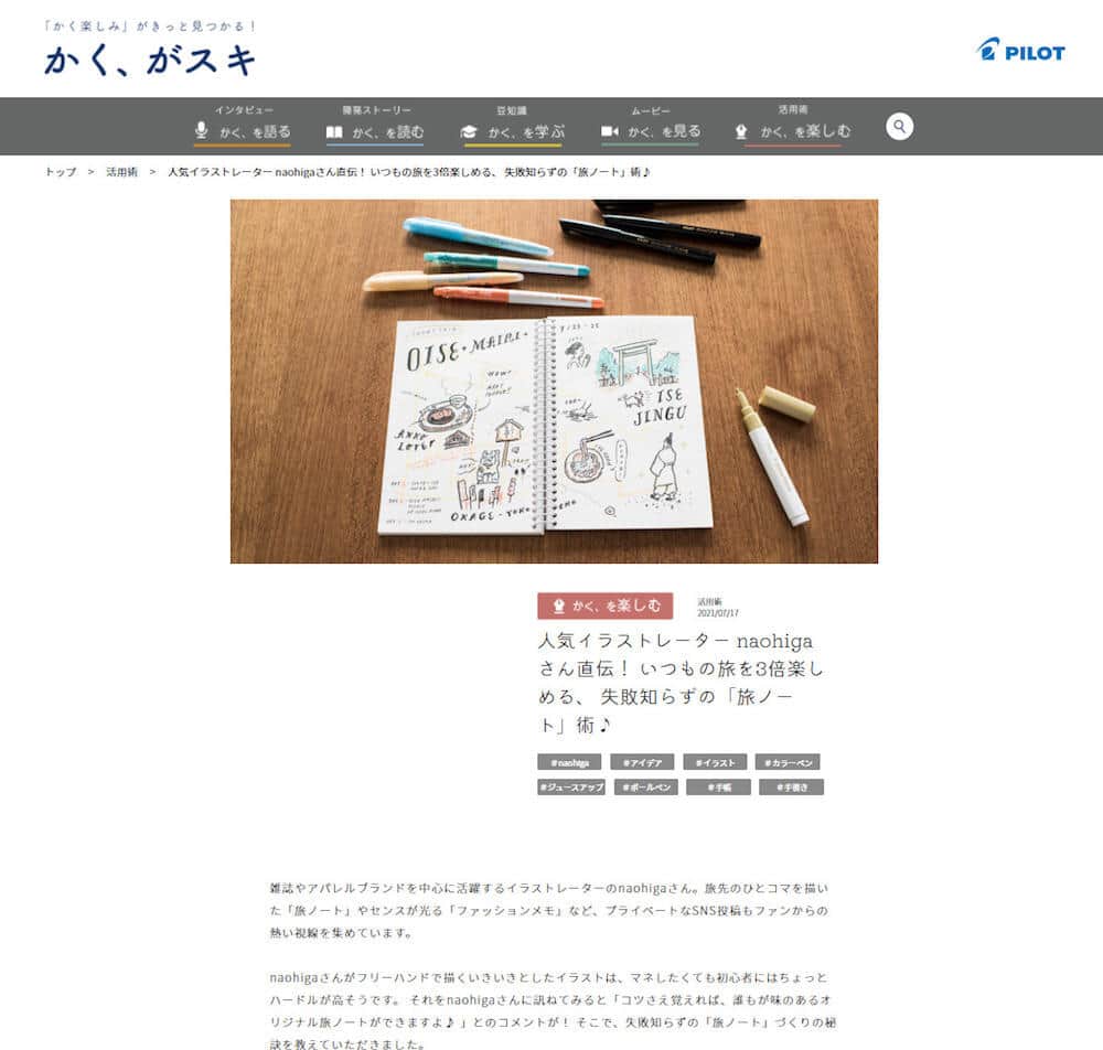 パイロットがウェブメディア かく がスキ 開設 旅ノート 術など手書きの魅力伝える J Cast トレンド 全文表示