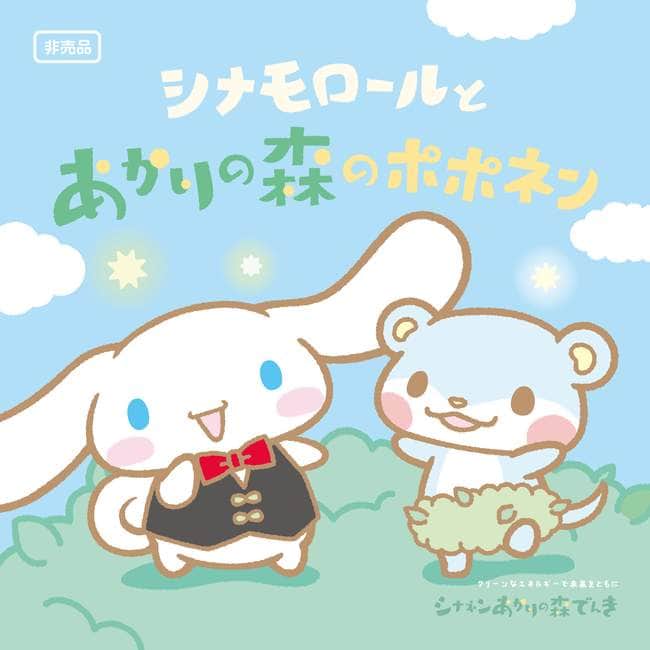 絵本「シナモロールとあかりの森のポポネン」