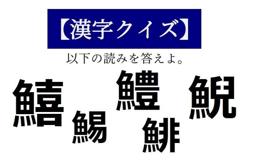 鯡 は 魚に非ず と書くのに魚です 読めそうで読めない 漢字クイズ J Cast トレンド 全文表示