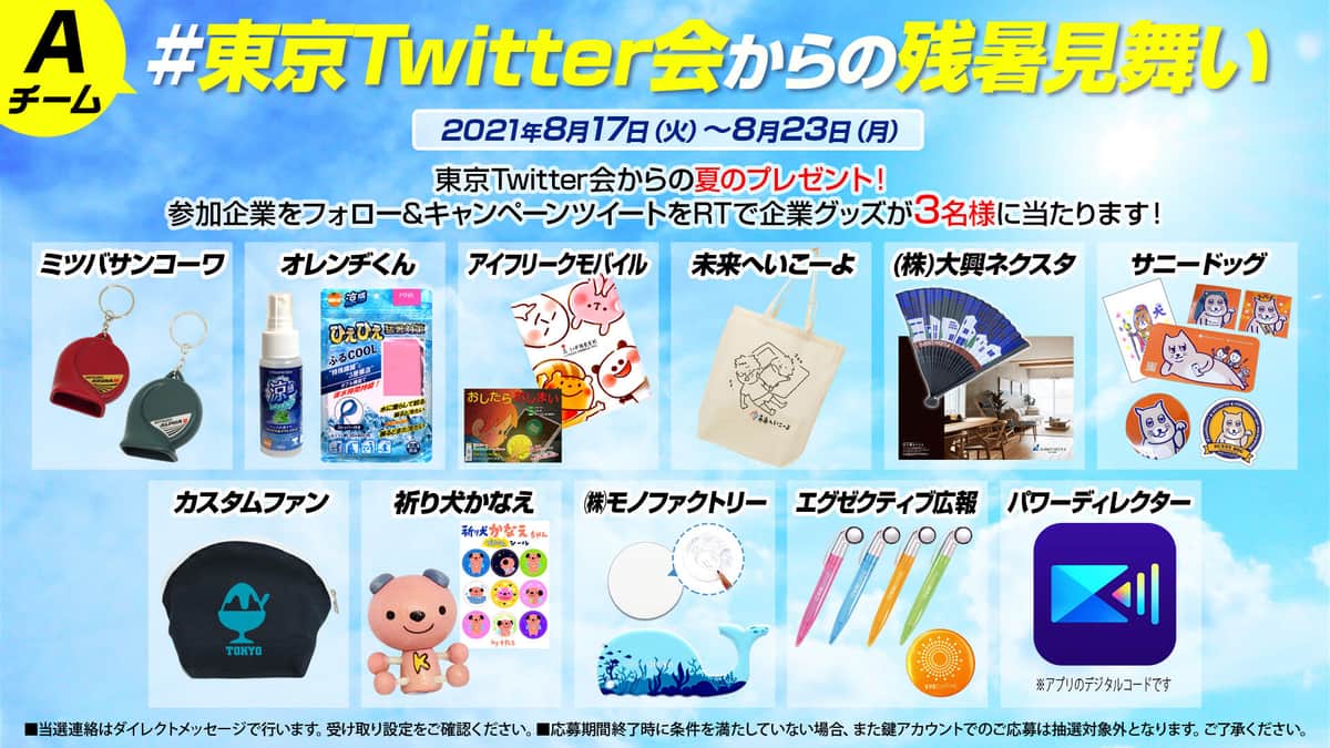 「東京Twitter会」合同プレゼントキャンペーン　企業から「残暑見舞い」グッズもらえる