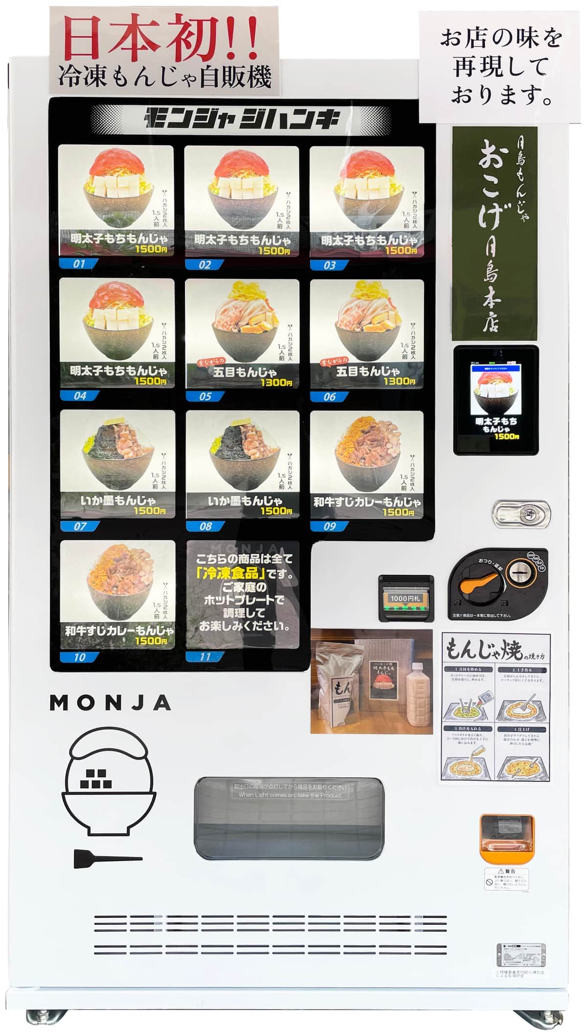 東京・月島にもんじゃ焼きの自動販売機　名店の味を「テイクアウト」で
