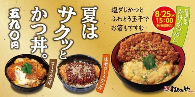 卵でとじない新感覚かつ丼　松屋から「かけかつめし」
