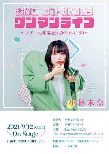 小林さんの「？？回目」のバースデーライブフライヤー