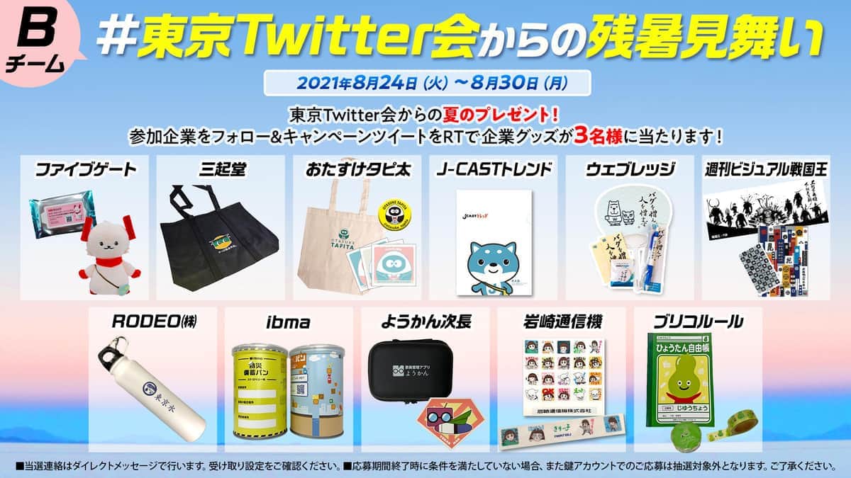 「東京Twitter会」合同プレゼントキャンペーン第二弾　Bチームからも「残暑見舞い」