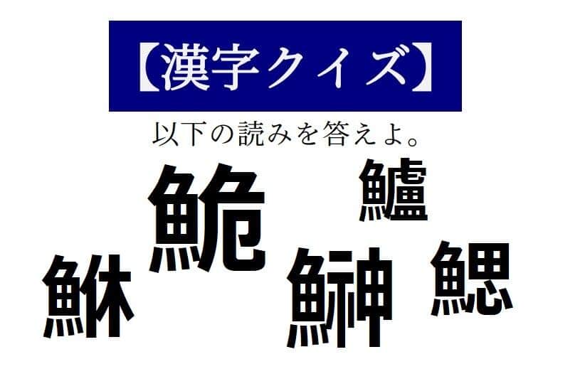 別名「かみなりうお」...「鰰」とはどんな魚　【読めそうで読めない「漢字クイズ」】