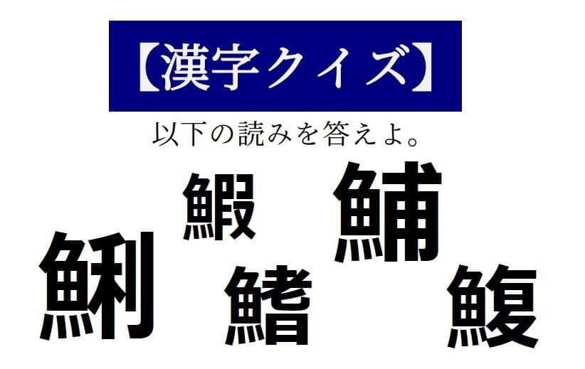 「鰒」は「ふぐ」と「貝の名前」です　【読めそうで読めない「漢字クイズ」】