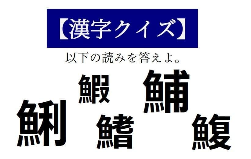 「鰒」は「ふぐ」と「貝の名前」です