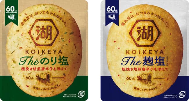 湖池屋ポテトチップス60周年を記念した「KOIKEYA The のり塩」と「KOIKEYA The麹塩」