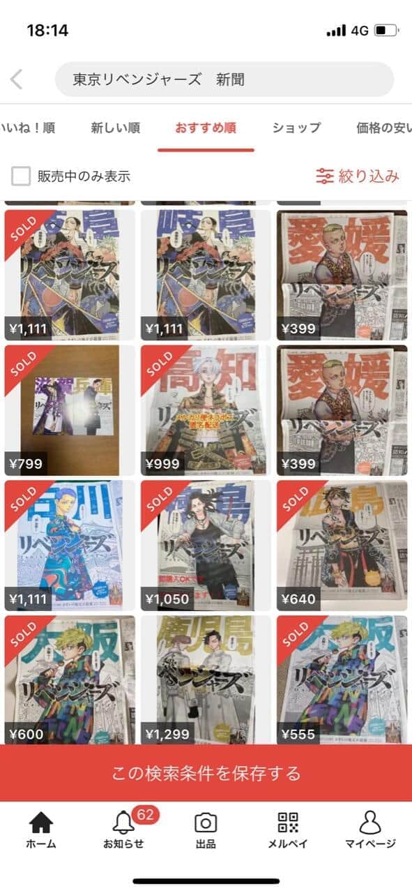 「メルカリ」では、売り切れが見られる