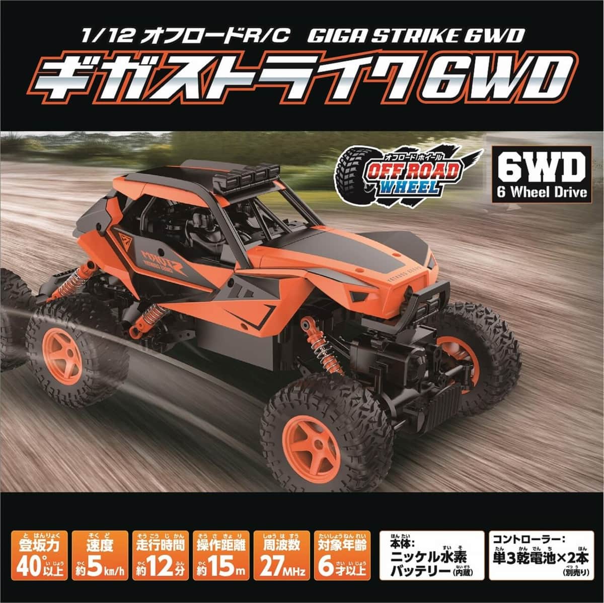 悪路もグングン走り抜けられるラジコンカー　「ギガストライク6WD」