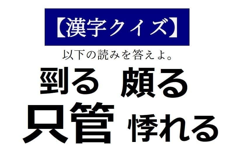 「只管」って「ただかん」じゃないの？　【読めそうで読めない「漢字クイズ」】