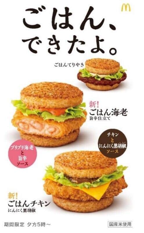 「夜マック」から3種のごはんバーガー　「ごはん海老」は初登場