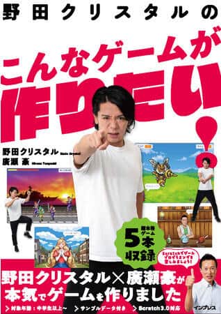 マヂラブ・野田クリスタルがゲーム作り解説　「Scratch」使用で