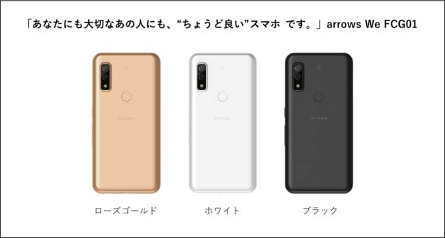 5Gスマートフォン「arrows We」　アルコール除菌可、「マスク通話モード」搭載