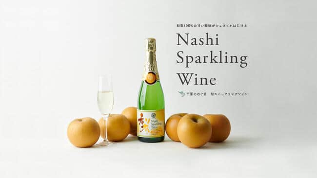 「千葉のめぐ実」シリーズが例年販売している「梨スパークリングワイン」がリニューアル