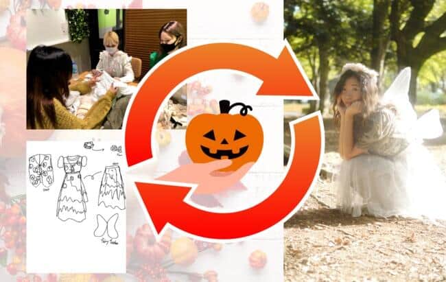 オンラインイベント「サステナブルハロウィン」