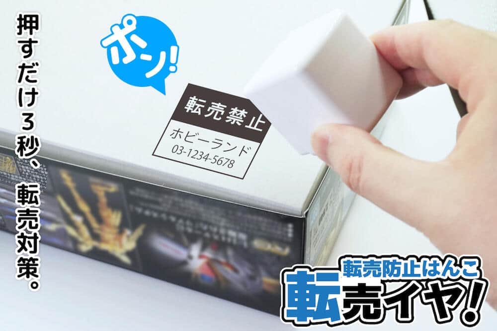 転売ヤーに「NO」突きつけろ　商品にポンと押すだけのはんこ「転売イヤ！」