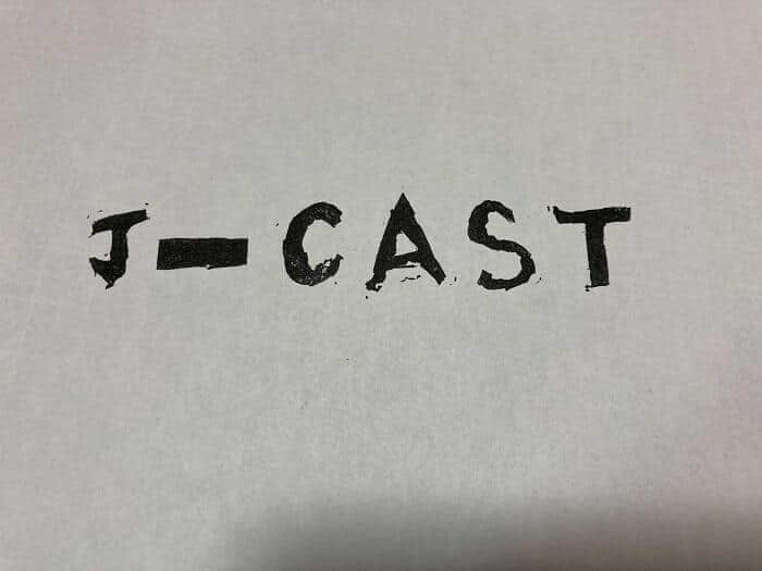 渋すぎる「J-CAST」の文字