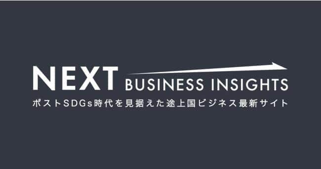 日本企業が途上国でビジネス展開することで社会課題解決に繋げたい狙いがある