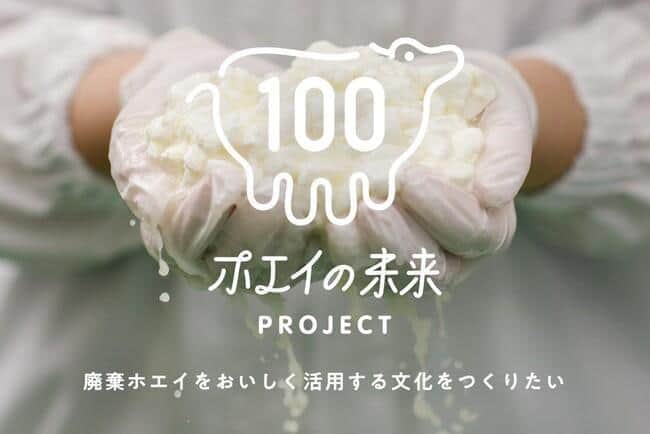 「ホエイの未来PROJECT」