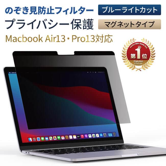 覗き見防止とブルーライトカット　「MacBook Air13/Pro13用マグネット式フィルム」発売