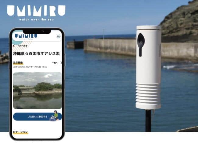 定点観測装置を用いて海洋ごみの実態を遠隔で監視できる「UMIMIRU（ウミミル）」