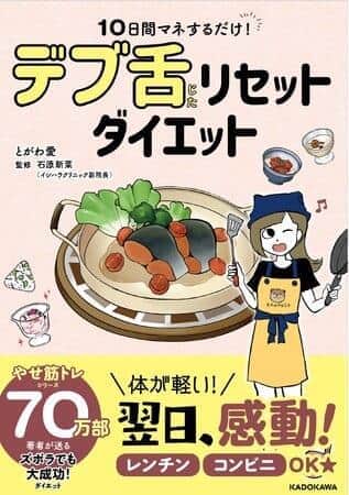 「一生使える、太らない食べ方」の1冊　「デブ舌リセットダイエット」