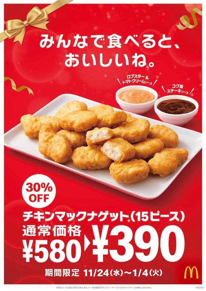 チキンマックナゲット（15ピース）が390円で（画像は日本マクドナルド広報の提供）