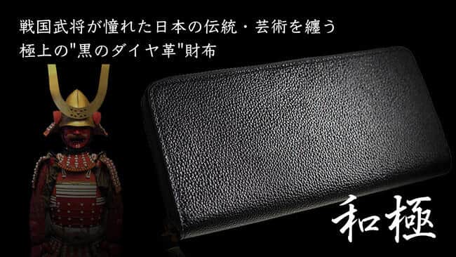 姫路黒桟革は、武将の甲冑装飾に使用されていた