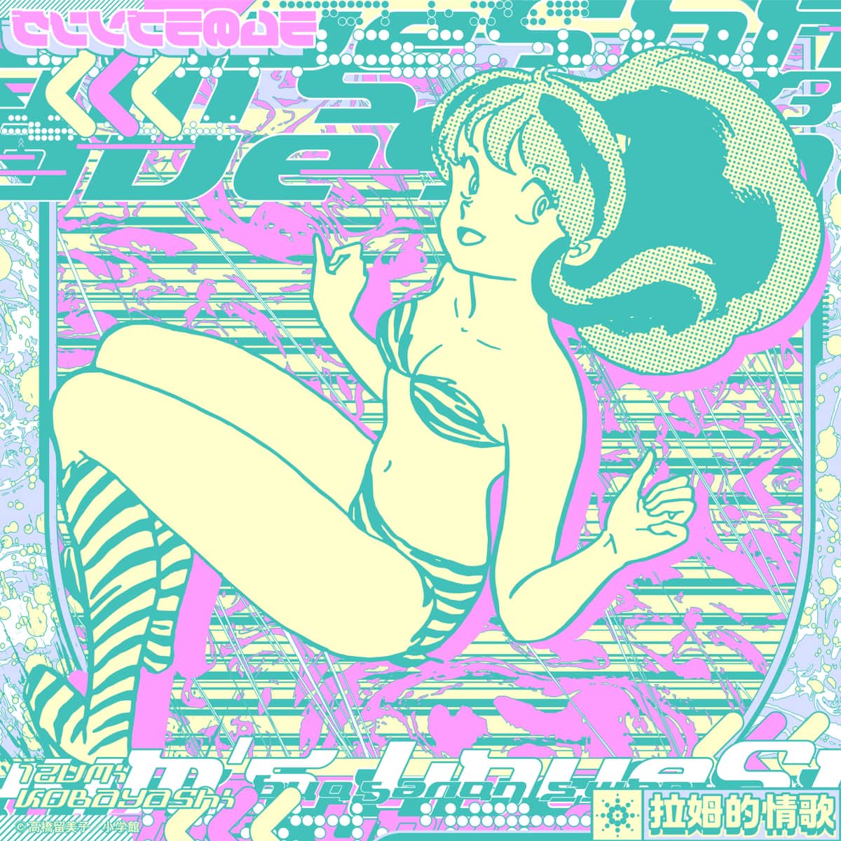 小林泉美さんの「ラムのラブソング（Reboot）」ジャケット